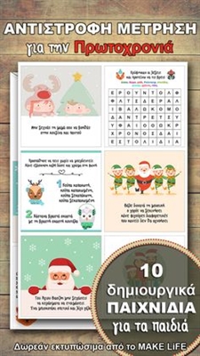10 παιχνίδια με παιδιά για τα Χριστούγεννα και την Πρωτοχρονιά